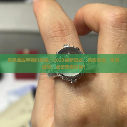 来凤翡翠手镯价格表