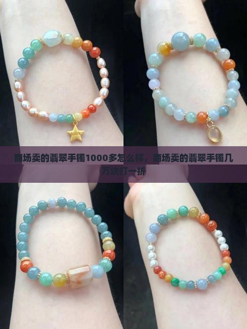 商场卖的翡翠手镯1000多怎么样