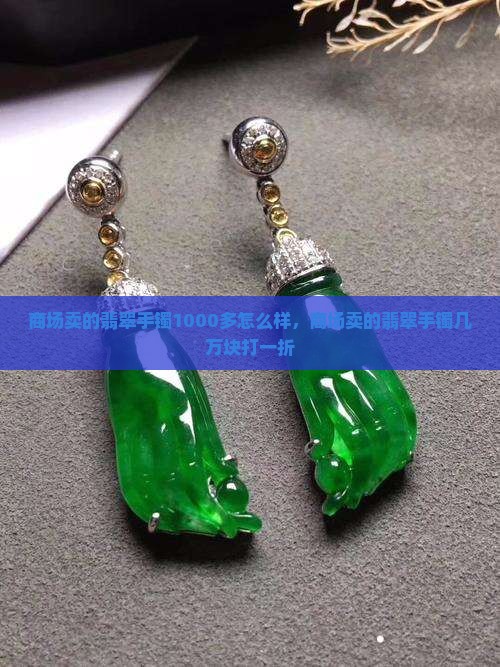 商场卖的翡翠手镯1000多怎么样
