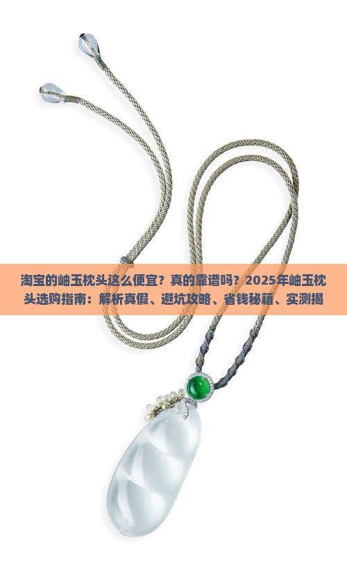 淘宝的岫玉枕头这么便宜