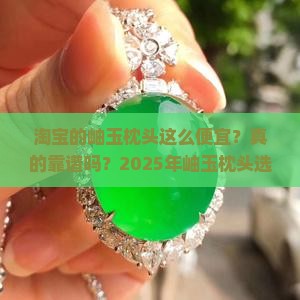 淘宝的岫玉枕头这么便宜