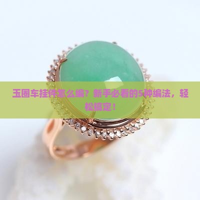 玉圈车挂件的各种编法