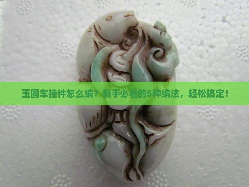 玉圈车挂件的各种编法