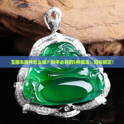 玉圈车挂件的各种编法