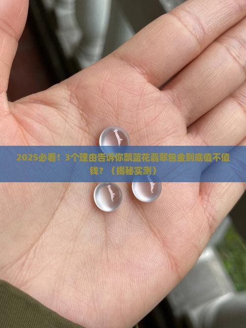 飘蓝花翡翠包金值钱吗