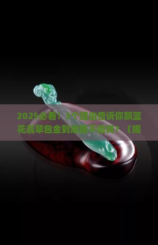 飘蓝花翡翠包金值钱吗