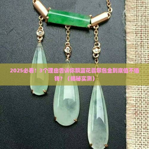 飘蓝花翡翠包金值钱吗
