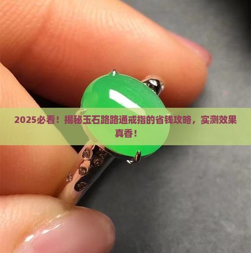 玉石路路通戒指