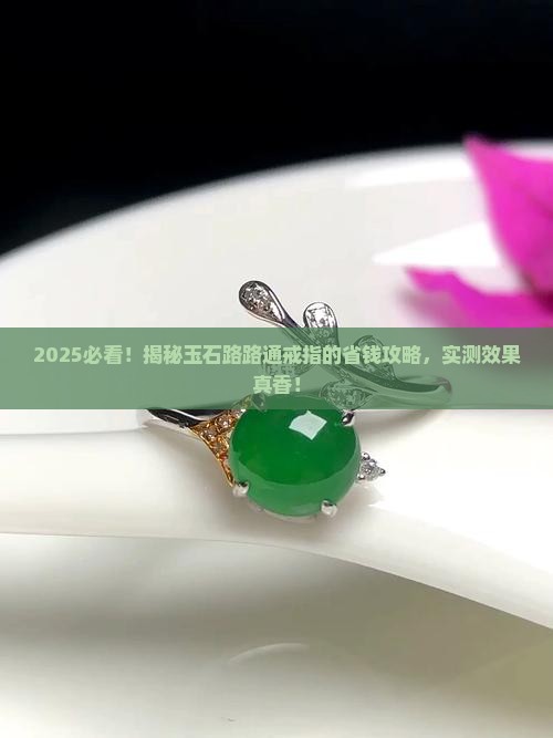 玉石路路通戒指