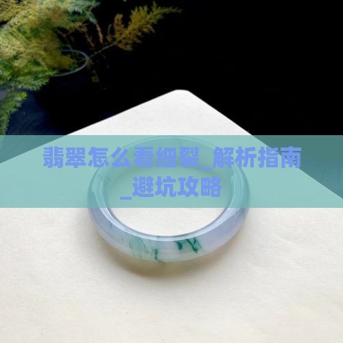 翡翠怎么看细裂