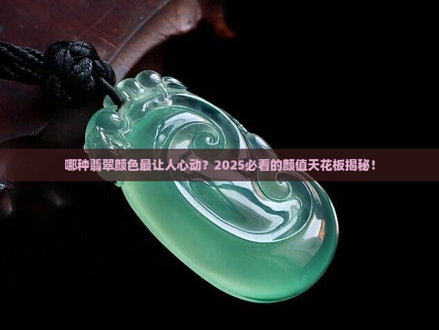 颜色最好看的翡翠