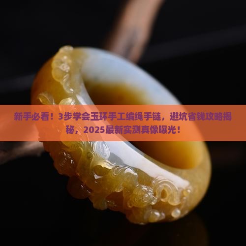 玉环手工编绳手链