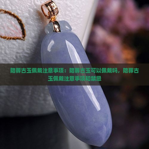 陪葬古玉佩戴注意事项