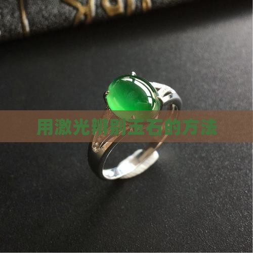 怎样用激光笔辨别玉石