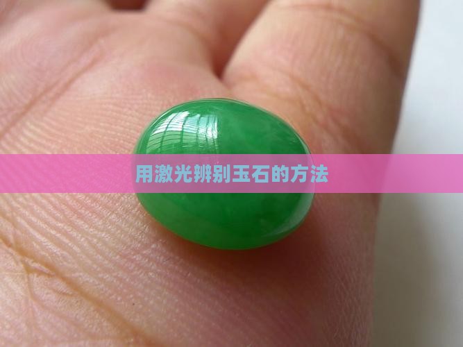 怎样用激光笔辨别玉石