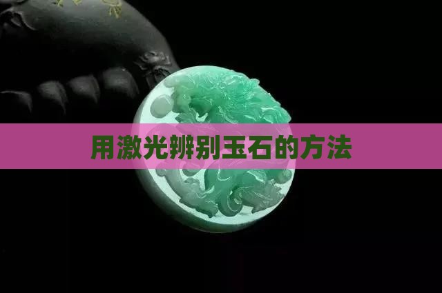 怎样用激光笔辨别玉石