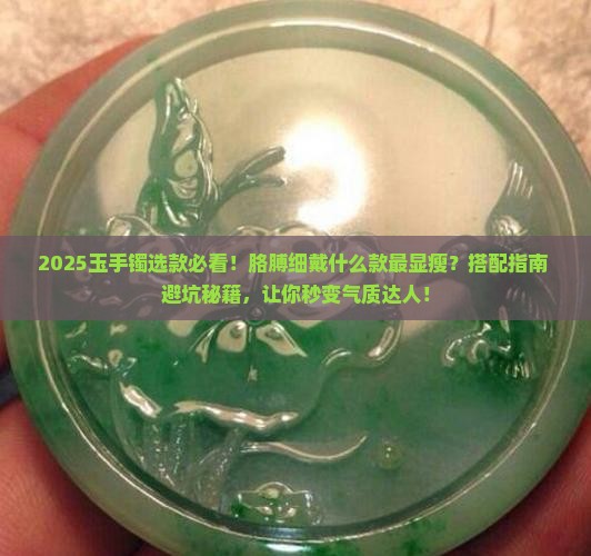 玉手镯胳膊细的戴什么款