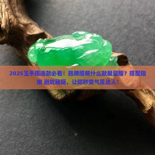 玉手镯胳膊细的戴什么款
