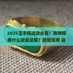 玉手镯胳膊细的戴什么款