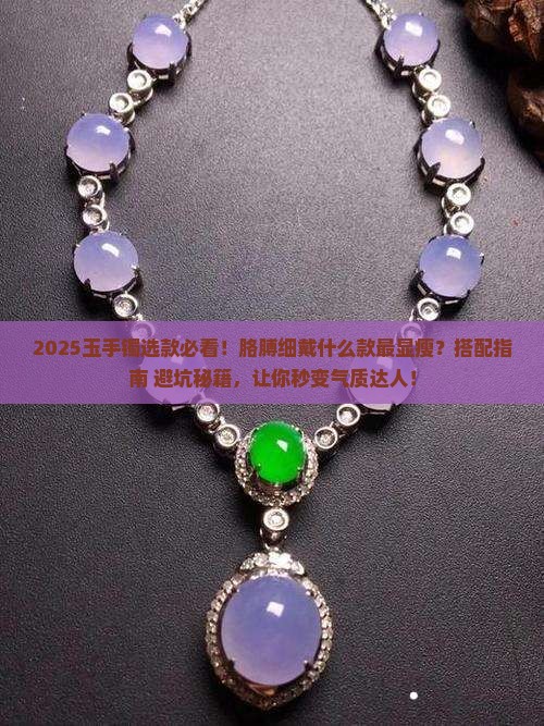 玉手镯胳膊细的戴什么款