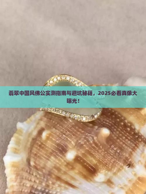 翡翠中国风佛公