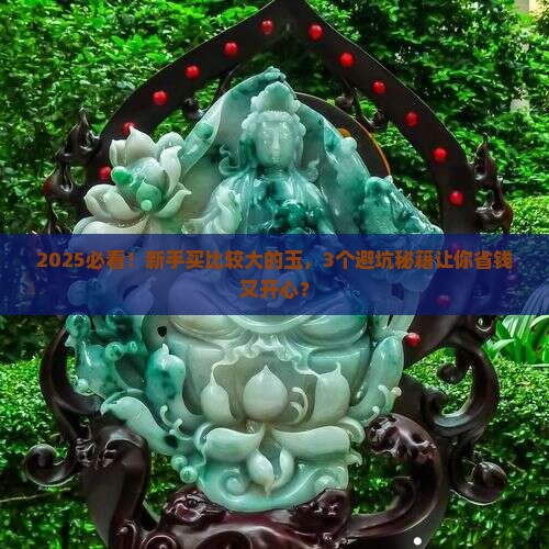 比较大的玉