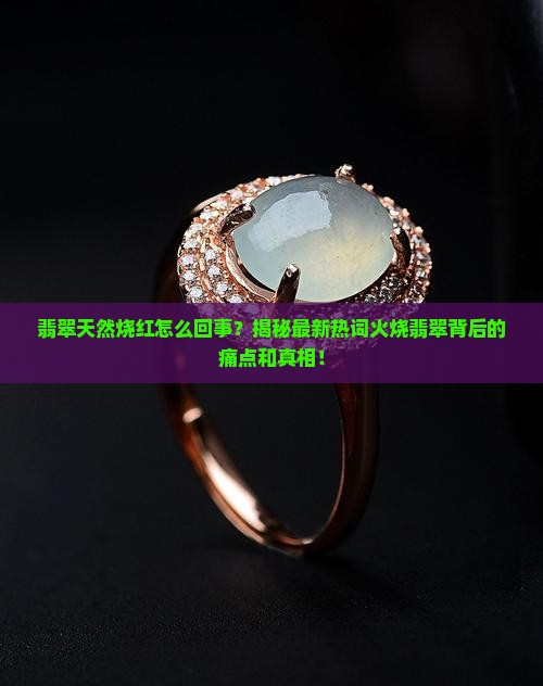 翡翠天然烧红怎么回事