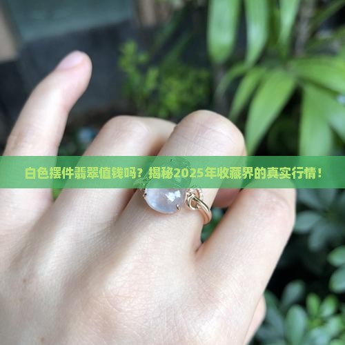 白色摆件翡翠值钱吗