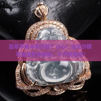 翡翠手镯中有沙眼