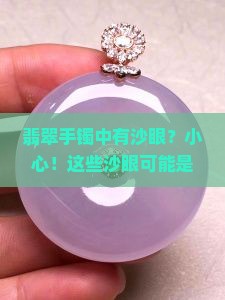 翡翠手镯中有沙眼