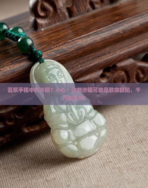 翡翠手镯中有沙眼