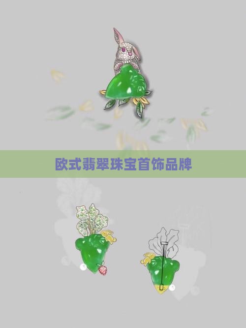 欧式翡翠珠宝首饰