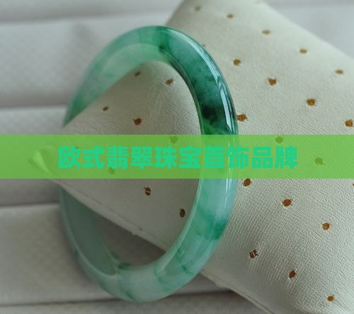 欧式翡翠珠宝首饰