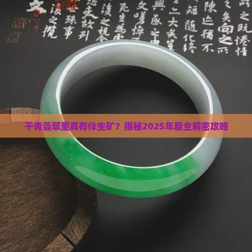 干青翡翠里伴生矿吗