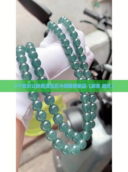 玉石中间有条直线像断层似的