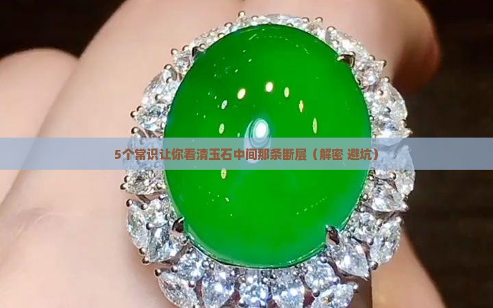 玉石中间有条直线像断层似的
