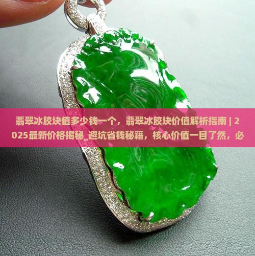 翡翠冰胶块值多少钱一个