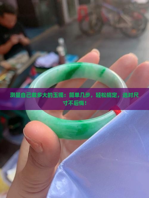 测量自己戴多大的玉镯