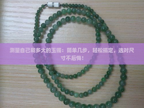 测量自己戴多大的玉镯