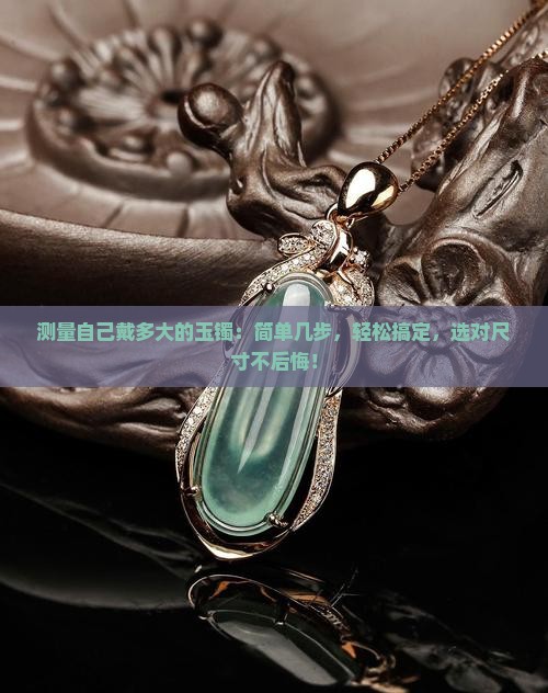 测量自己戴多大的玉镯