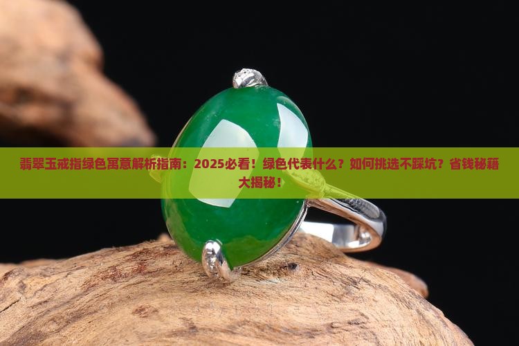 翡翠玉戒指绿色寓意什么呢
