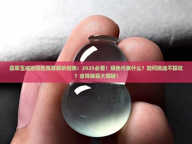 翡翠玉戒指绿色寓意什么呢