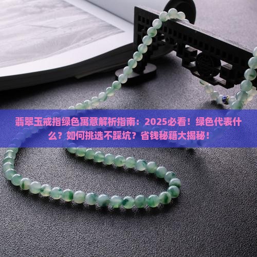 翡翠玉戒指绿色寓意什么呢
