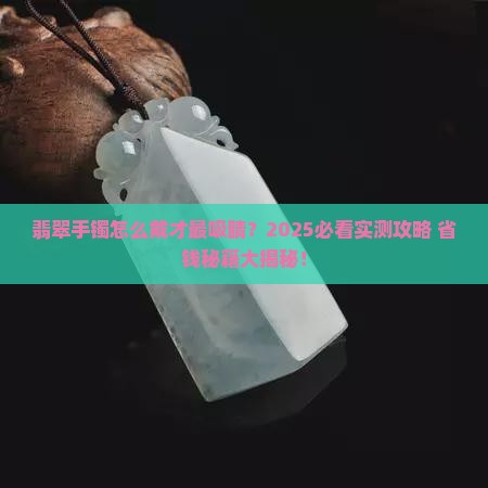 翡翠手镯怎么戴下去最好看