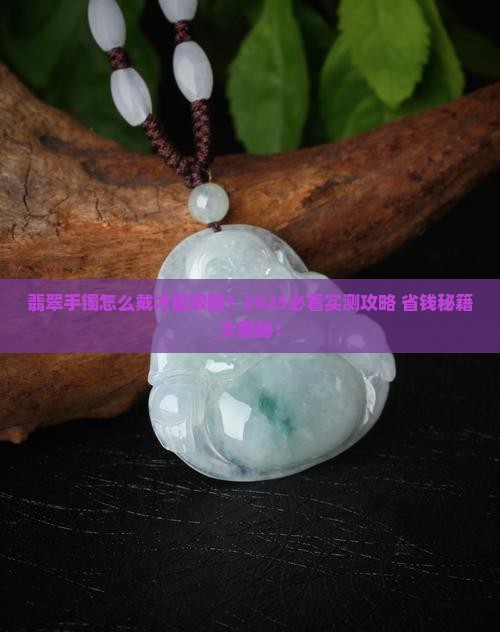 翡翠手镯怎么戴下去最好看