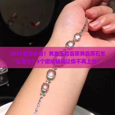 黄龙玉和翡翠黄翡原石的区别