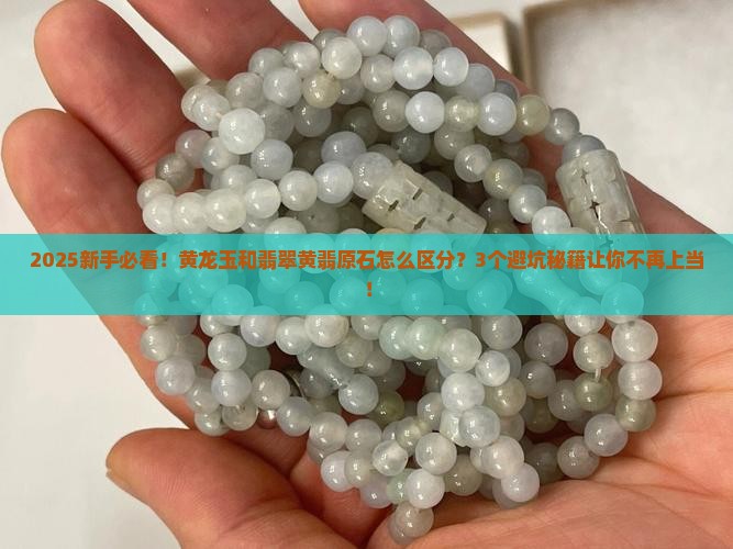 黄龙玉和翡翠黄翡原石的区别