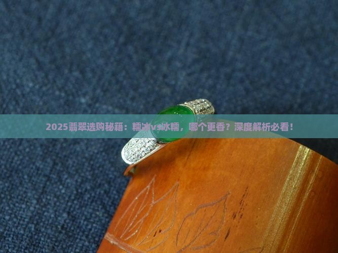 翡翠是糯冰好还是冰糯好呢
