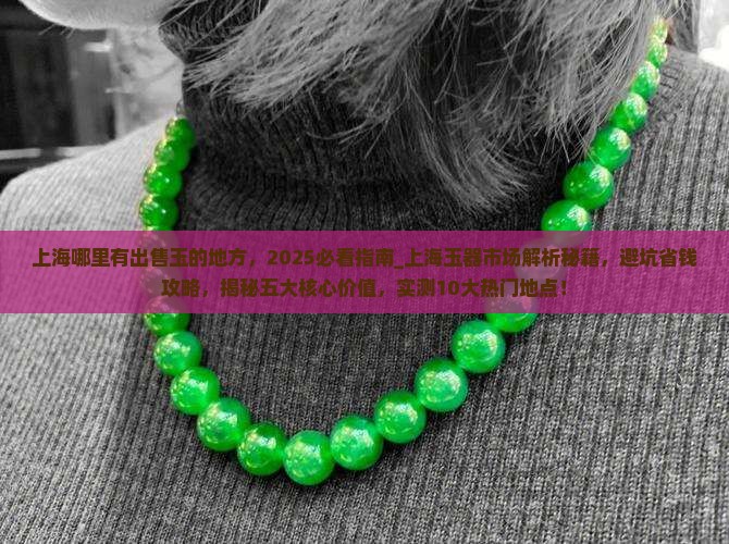 上海哪里有出售玉的地方
