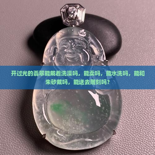 开过光的翡翠能